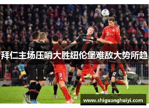 拜仁主场压哨大胜纽伦堡难敌大势所趋