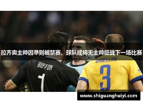 拉齐奥主帅因準则被禁赛，球队或将无主帅征战下一场比赛