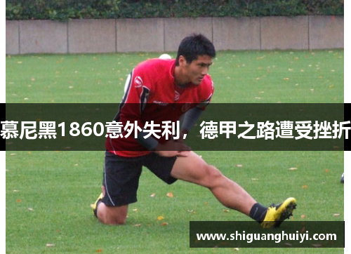 慕尼黑1860意外失利，德甲之路遭受挫折