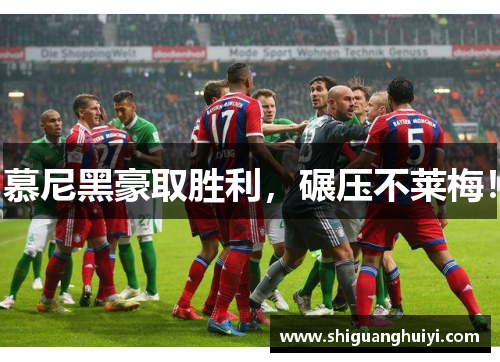 慕尼黑豪取胜利，碾压不莱梅！