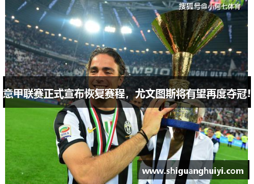 意甲联赛正式宣布恢复赛程，尤文图斯将有望再度夺冠!