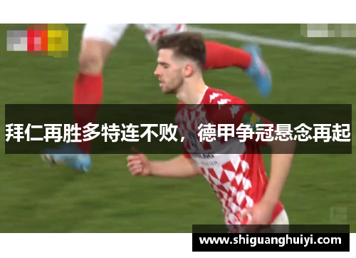 拜仁再胜多特连不败，德甲争冠悬念再起