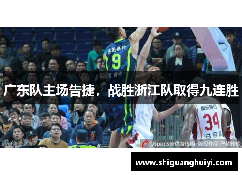 广东队主场告捷，战胜浙江队取得九连胜