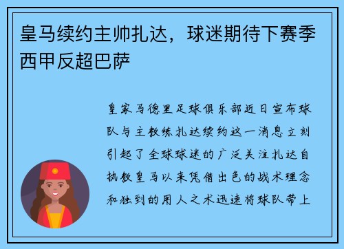 皇马续约主帅扎达，球迷期待下赛季西甲反超巴萨