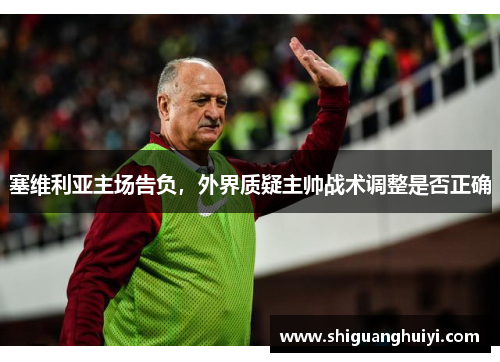 塞维利亚主场告负，外界质疑主帅战术调整是否正确
