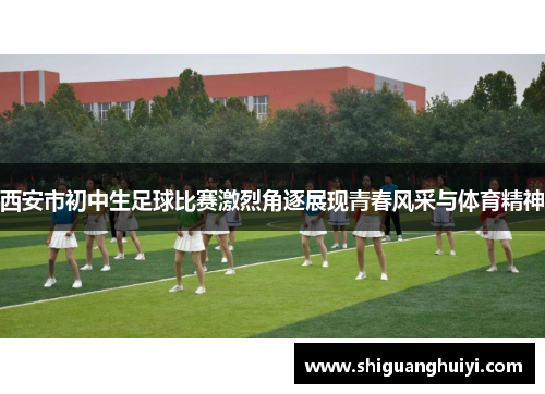 西安市初中生足球比赛激烈角逐展现青春风采与体育精神