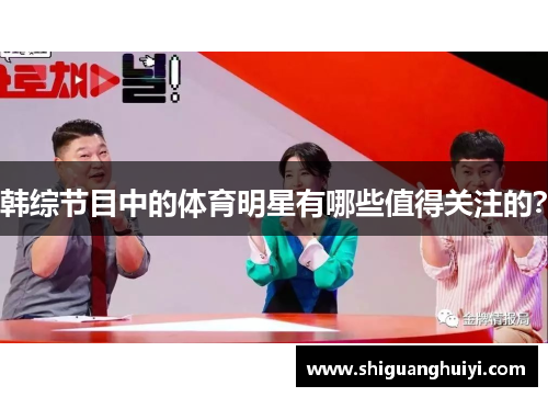 韩综节目中的体育明星有哪些值得关注的？
