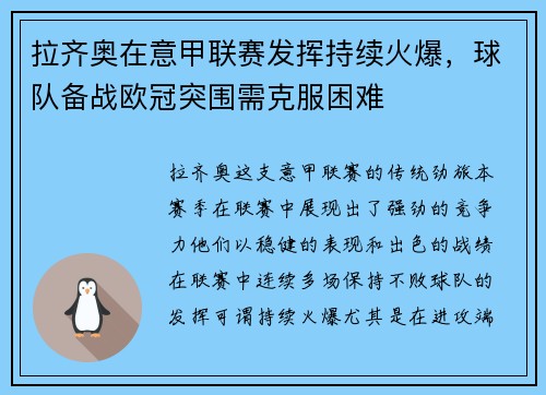 拉齐奥在意甲联赛发挥持续火爆，球队备战欧冠突围需克服困难