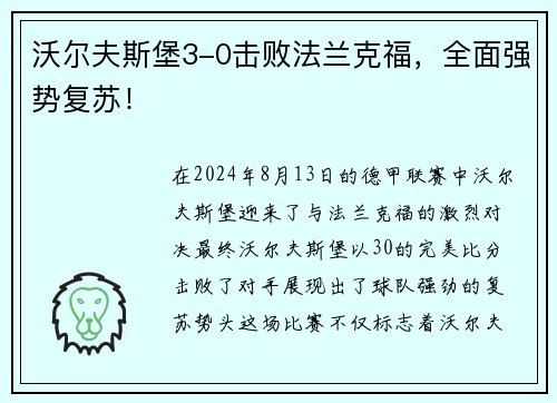 沃尔夫斯堡3-0击败法兰克福，全面强势复苏！