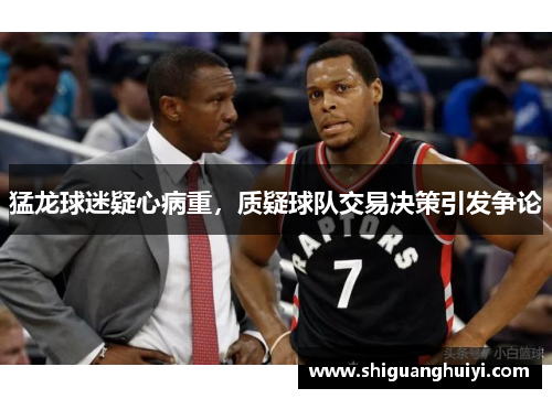 猛龙球迷疑心病重，质疑球队交易决策引发争论