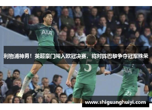 利物浦神勇！英超豪门闯入欧冠决赛，将对阵巴黎争夺冠军殊荣