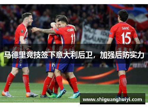 马德里竞技签下意大利后卫，加强后防实力