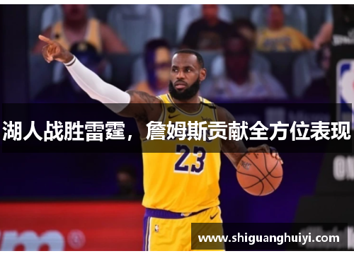 湖人战胜雷霆，詹姆斯贡献全方位表现