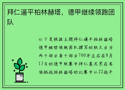 拜仁逼平柏林赫塔，德甲继续领跑团队