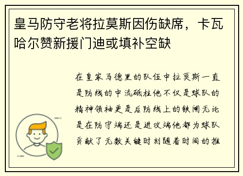 皇马防守老将拉莫斯因伤缺席，卡瓦哈尔赞新援门迪或填补空缺