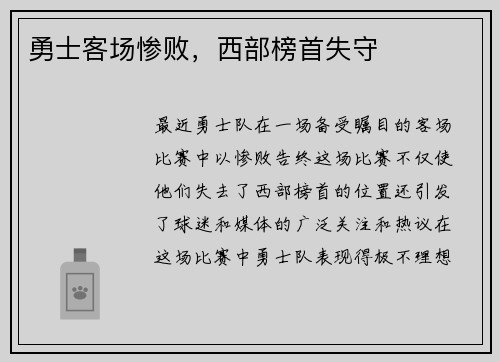 勇士客场惨败，西部榜首失守