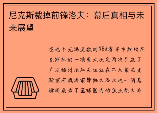 尼克斯裁掉前锋洛夫：幕后真相与未来展望