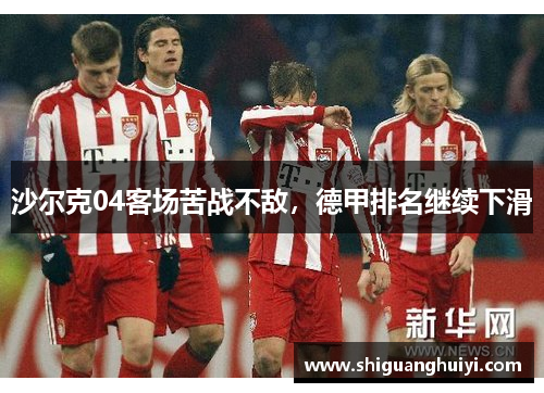沙尔克04客场苦战不敌，德甲排名继续下滑