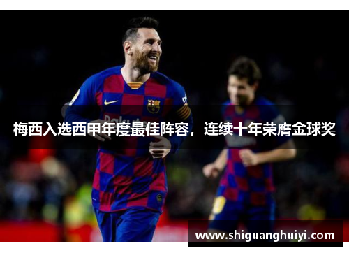 梅西入选西甲年度最佳阵容，连续十年荣膺金球奖