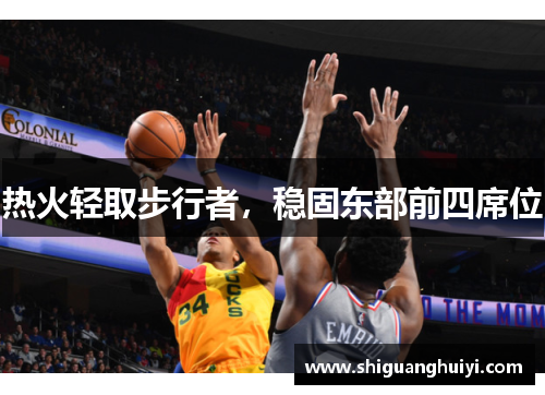 热火轻取步行者，稳固东部前四席位