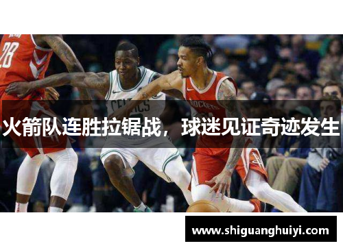 火箭队连胜拉锯战，球迷见证奇迹发生