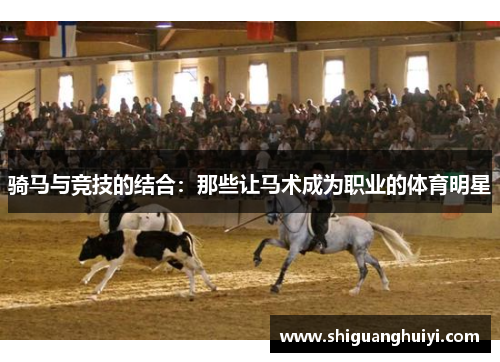 骑马与竞技的结合：那些让马术成为职业的体育明星