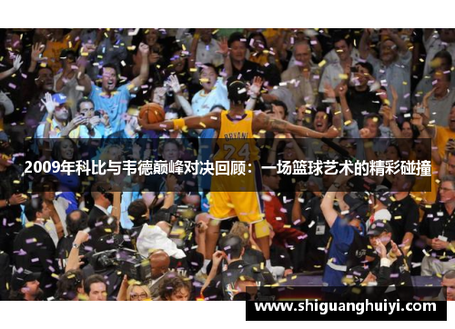 2009年科比与韦德巅峰对决回顾：一场篮球艺术的精彩碰撞