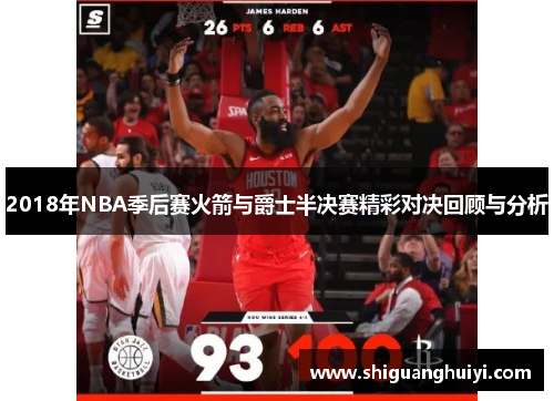 2018年NBA季后赛火箭与爵士半决赛精彩对决回顾与分析