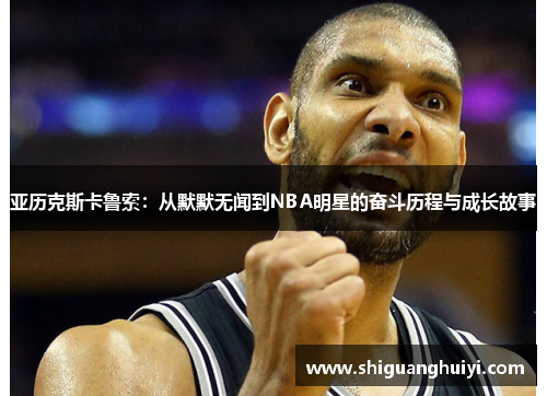 亚历克斯卡鲁索：从默默无闻到NBA明星的奋斗历程与成长故事
