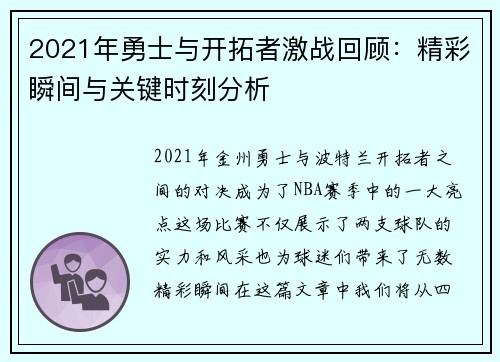 2021年勇士与开拓者激战回顾：精彩瞬间与关键时刻分析