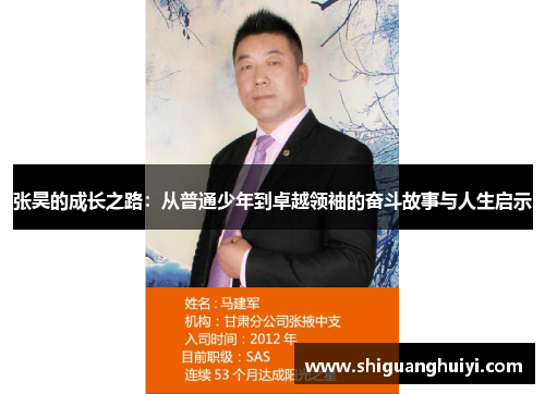 张昊的成长之路：从普通少年到卓越领袖的奋斗故事与人生启示