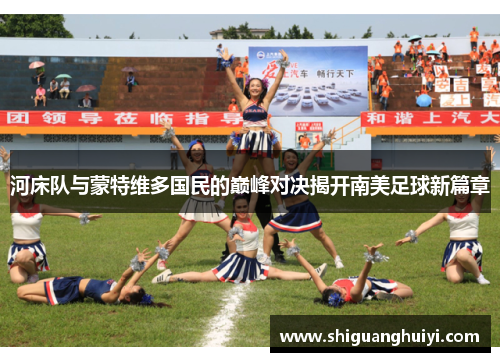 河床队与蒙特维多国民的巅峰对决揭开南美足球新篇章