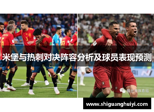 米堡与热刺对决阵容分析及球员表现预测