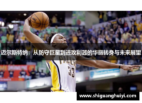 迈尔斯特纳：从防守巨星到进攻利器的华丽转身与未来展望