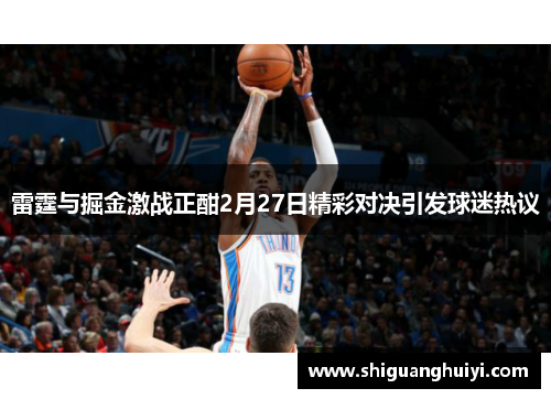 雷霆与掘金激战正酣2月27日精彩对决引发球迷热议