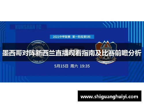 墨西哥对阵新西兰直播观看指南及比赛前瞻分析