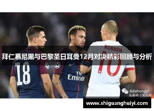 拜仁慕尼黑与巴黎圣日耳曼12月对决精彩回顾与分析