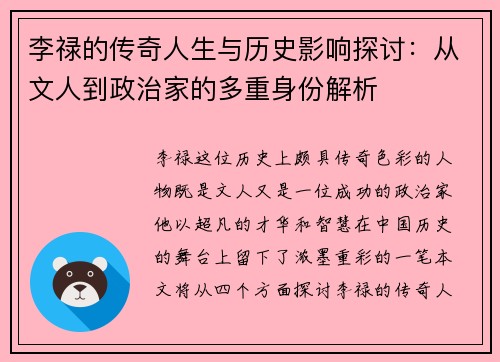 李禄的传奇人生与历史影响探讨：从文人到政治家的多重身份解析
