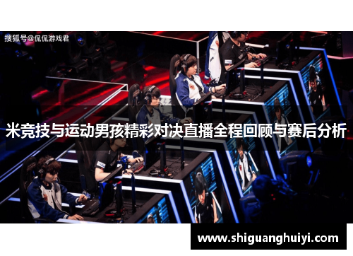 米竞技与运动男孩精彩对决直播全程回顾与赛后分析