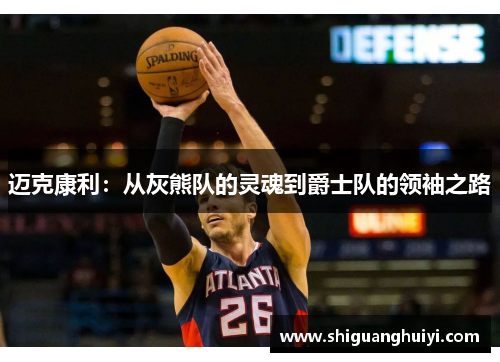 迈克康利：从灰熊队的灵魂到爵士队的领袖之路