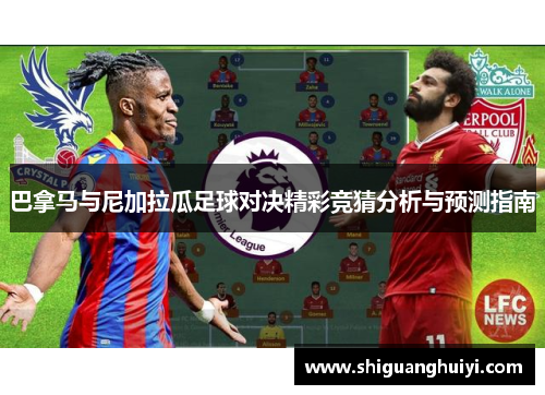 巴拿马与尼加拉瓜足球对决精彩竞猜分析与预测指南