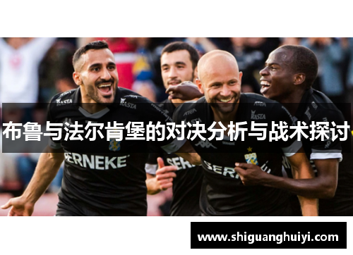 布鲁与法尔肯堡的对决分析与战术探讨