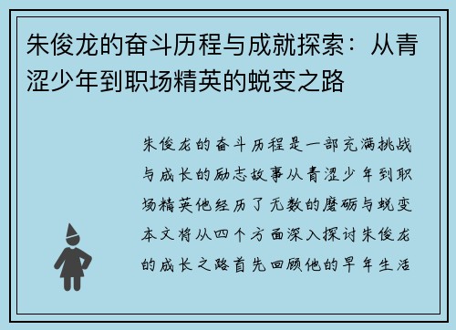 朱俊龙的奋斗历程与成就探索：从青涩少年到职场精英的蜕变之路