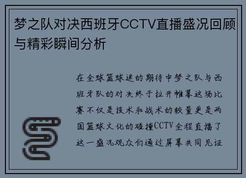 梦之队对决西班牙CCTV直播盛况回顾与精彩瞬间分析