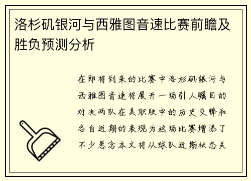 洛杉矶银河与西雅图音速比赛前瞻及胜负预测分析