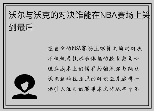 沃尔与沃克的对决谁能在NBA赛场上笑到最后