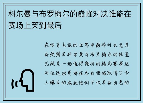 科尔曼与布罗梅尔的巅峰对决谁能在赛场上笑到最后
