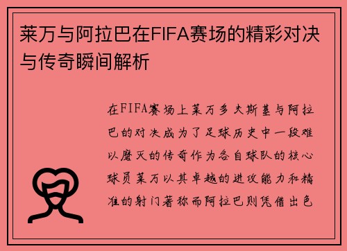 莱万与阿拉巴在FIFA赛场的精彩对决与传奇瞬间解析