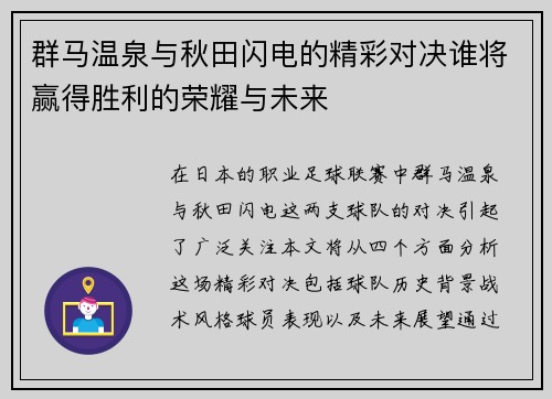 群马温泉与秋田闪电的精彩对决谁将赢得胜利的荣耀与未来