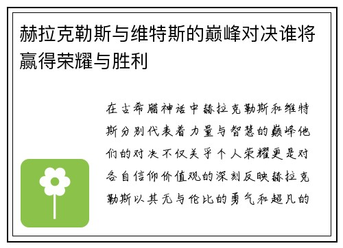 赫拉克勒斯与维特斯的巅峰对决谁将赢得荣耀与胜利
